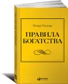 Правила богатства. Свой путь к благосостоянию