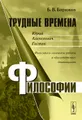 Трудные времена философии. Юрий Алексеевич Гастев. Философско-логические работы и \"диссидентская\" деятельность