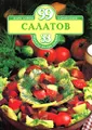 99 салатов