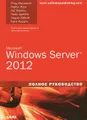 Microsoft Windows Server 2012. Полное руководство