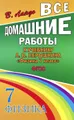 Все домашние работы к учебнику А. В. Перышкина \"Физика. 7 класс\"