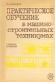 Практическое обучение в машиностроительных техникумах. Учебная практика