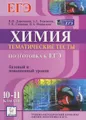 Химия. 10-11 классы. Подготовка к ЕГЭ. Тематические тесты. Базовый и повышенный уровни