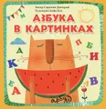 Азбука в картинках