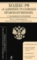 Кодекс Российской Федерации об административных правонарушениях с комментариями