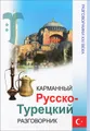 Карманный русско-турецкий разговорник