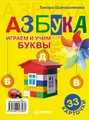 Азбука. Играем и учим буквы (набор из 33 карточек)