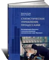 Статистическое управление процессами. Оптимизация бизнеса с использованием контрольных карт Шухарта