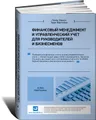 Финансовый менеджмент и управленческий учет для руководителей и бизнесменов