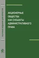 Акционерные общества как субъекты административного права