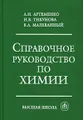 Справочное руководство по химии