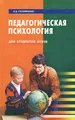 Педагогическая психология. Для студентов вузов