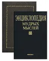 Энциклопедия мудрых мыслей