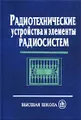 Радиотехнические устройства и элементы радиосистем