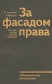 За фасадом права. Методы новой тайной полиции