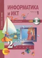 Информатика и ИКТ. 2 класс. В 2 частях. Часть 1 (+ CD-ROM)