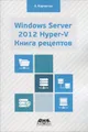 Windows Server 2012 Hyper-V. Книга рецептов