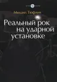 Реальный рок на ударной установке (+ CD-ROM)