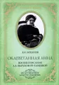 Оклеветанная Анна. Жизнеописание А. А. Вырубовой-Танеевой