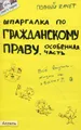 Шпаргалка по гражданскому праву. Особенная часть