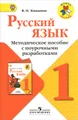 Русский язык. 1 класс. Методическое пособие с поурочными разработками