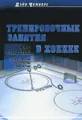 Тренировочные занятия в хоккее. 446 упражнений для развития мастерства