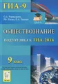 Обществознание. 9 класс. Подготовка к ГИА-2014