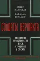 Солдаты Вермахта. Подлинные свидетельства боев, страданий и смерти