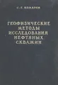 Геофизические методы исследования нефтяных скважин