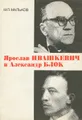 Ярослав Ивашкевич и Александр Блок