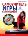 Самоучитель игры на синтезаторе (+ CD-ROM)