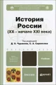 История России (XX - начало XXI века). Учебник