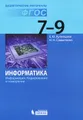 Информатика. Информация. Кодирование и измерение. 7-9 классы