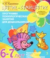 Программа психологических занятий для дошкольников. 6-7 лет