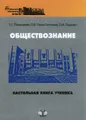 Обществознание. Настольная книга ученика