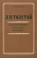 Л. Н. Толстой. Художественно-этические искания