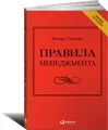 Правила менеджмента. Как ведут себя успешные руководители
