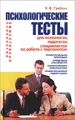 Психологические тесты для психологов, педагогов, специалистов по работе с персоналом
