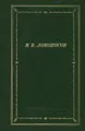 М. В. Ломоносов. Избранные произведения