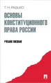 Основы конституционного права России