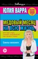 Медовый месяц на всю жизнь, или Как стать лучшей любовницей для своего мужа. Советы сексолога