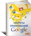 Секреты приложений Google
