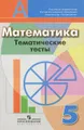 Математика. Тематические тесты. 5 класс