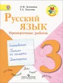 Русский язык. 3 класс. Проверочные работы