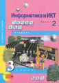 Информатика и ИКТ. 3 класс. В 2 частях. Часть 2