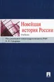Новейшая история России