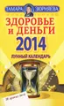 Здоровье и деньги. Лунный календарь на 2014 год