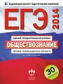 ЕГЭ-2014. Обществознание. Типовые экзаменационные варианты. 30 вариантов