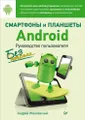 Смартфоны и планшеты Android без напряга. Руководство пользователя