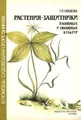 Растения-защитники плодовых и овощных культур